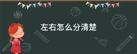 左右邊怎麼分|左右怎麼分？孩子無法區辨左右邊該怎麼辦？